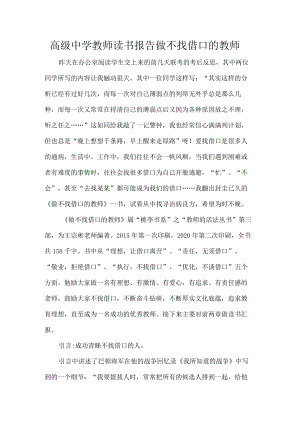 高级中学教师读书报告做不找借口的教师.docx
