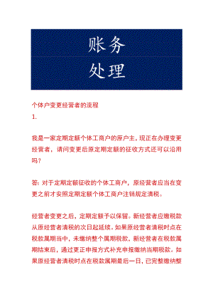 个体户变更经营者的流程.docx