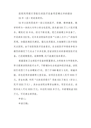 医院利用银行贷款引进医疗设备项目建议书的报告.docx
