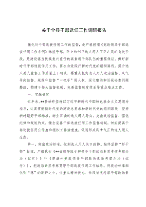 关于全县干部选任工作调研报告.docx