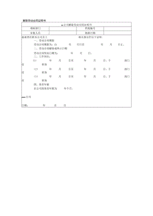 解除劳动合同证明书.docx