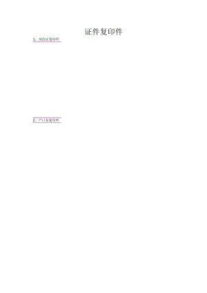 证件复印件.docx