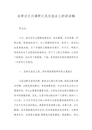 在研讨大兴调研之风交流会上的讲话稿.docx