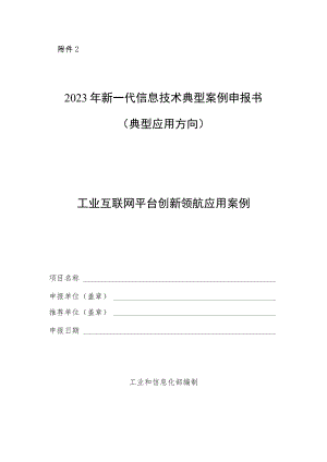 2023年新一代信息技术典型案例申报书（典型应用方向-工业互联网平台）.docx