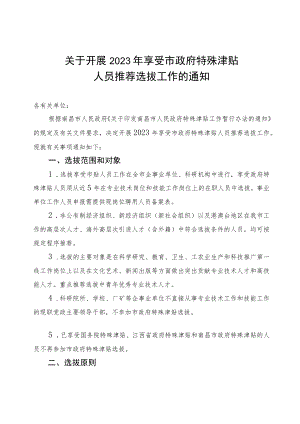 关于开展2023年享受市政府特殊津贴人员推荐选拔工作的通知.docx