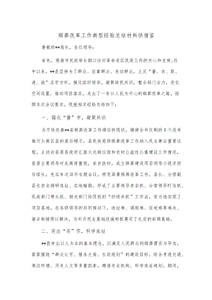 殡葬改革工作典型经验总结材料供借鉴.docx