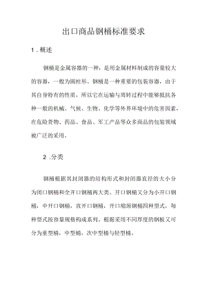 出口商品钢桶标准要求.docx