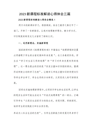 2023新课程标准解读心得体会三篇.docx