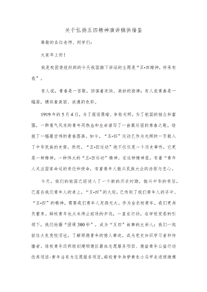 关于弘扬五四精神演讲稿供借鉴.docx