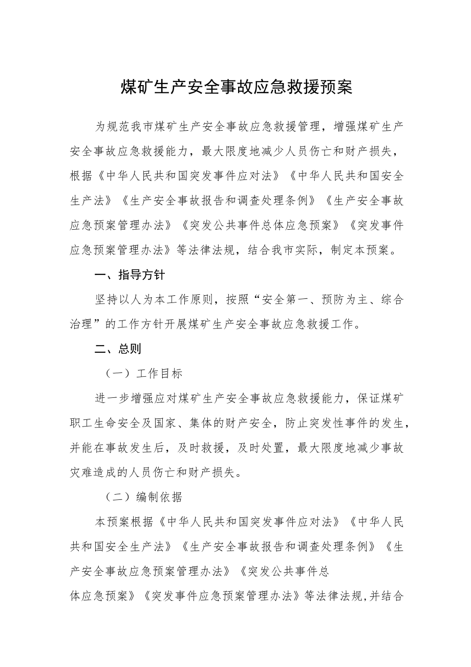 煤矿生产安全事故应急救援预案.docx_第1页