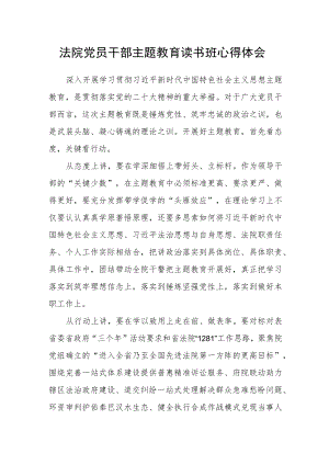 法院党员干部主题教育读书班心得体会.docx