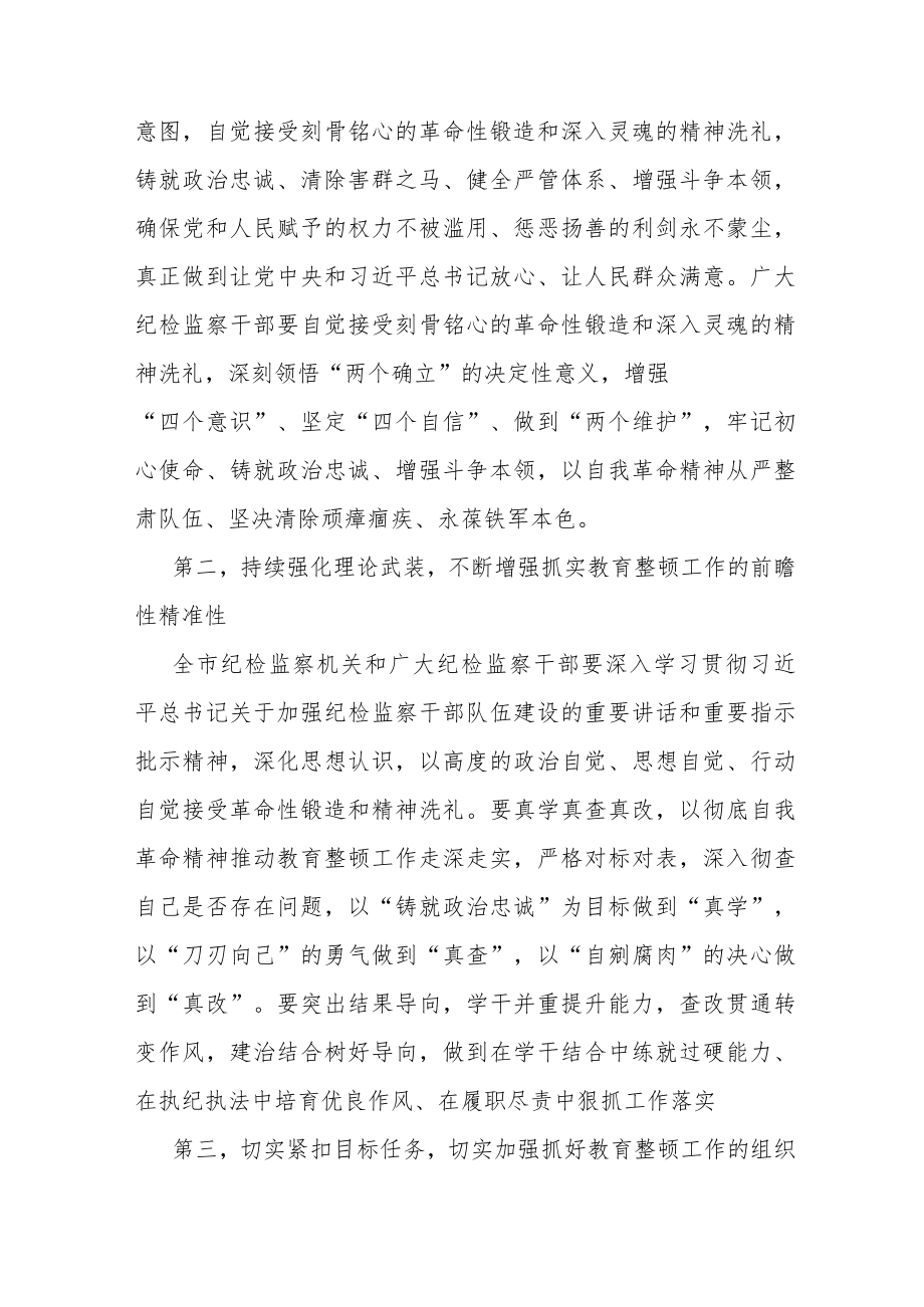 市纪委监委书记在纪检监察干部教育整顿动员部署会上的讲话.docx_第2页