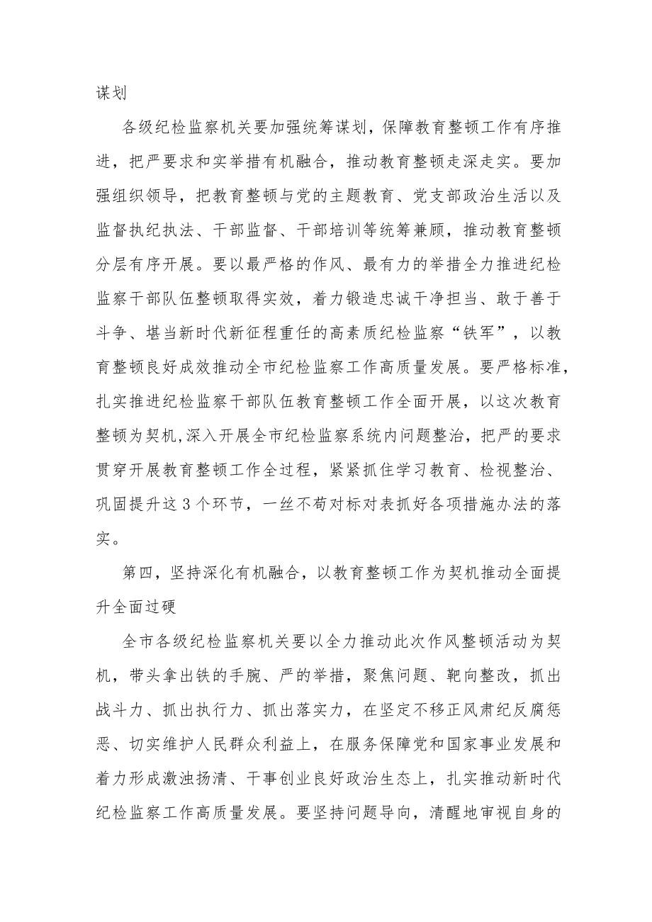 市纪委监委书记在纪检监察干部教育整顿动员部署会上的讲话.docx_第3页