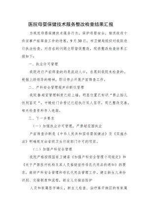 医院母婴保健技术服务整改检查结果汇报.docx