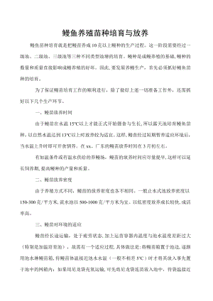 鳗鱼养殖苗种培育与放养.docx