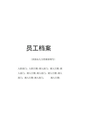 员工档案.docx