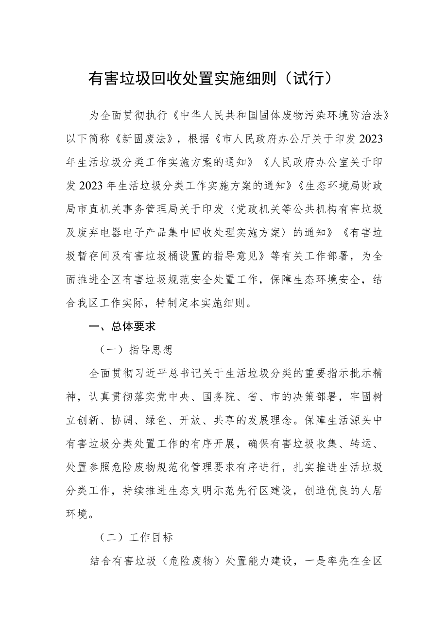 有害垃圾回收处置实施细则（试行）.docx_第1页