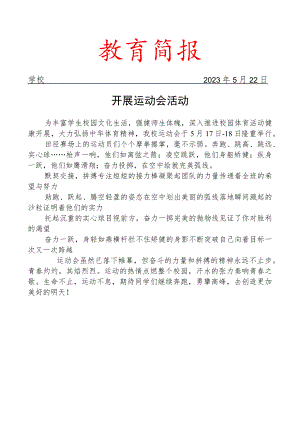 开展运动会活动简报.docx