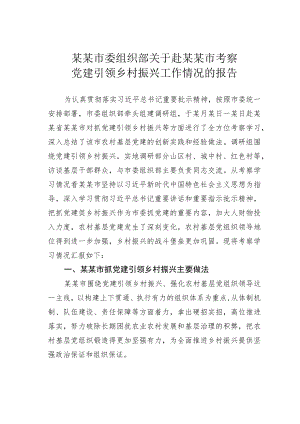 某某市委组织部关于赴某某市考察党建引领乡村振兴工作情况的报告.docx