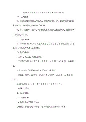 自来水公司开展2023年全国城市节约用水宣传周主题活动方案 （合计6份）.docx