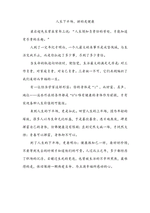 人生下半场拼的是健康.docx