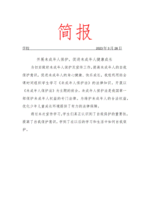 开展未成年人保护简报.docx