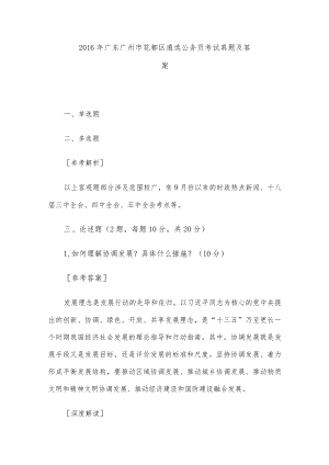 2016年广东广州市花都区遴选公务员考试真题及答案.docx