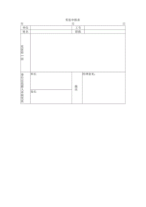 奖惩申报表.docx