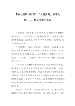 【中心组研讨发言】“大道至简实干为要”是奋斗者的宣言.docx