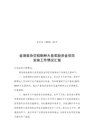 国家级杂交水稻种子生产基地县自查报告.docx