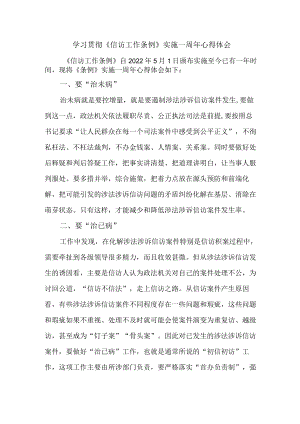公务员学习贯彻《信访工作条例》实施一周年个人心得体会 （3份）.docx
