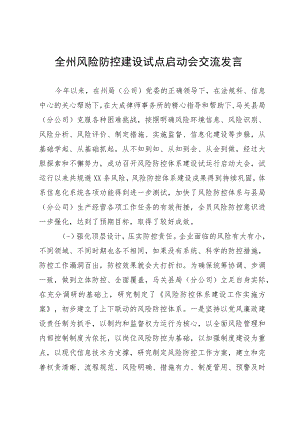 全州风险防控建设试点启动会交流发言.docx