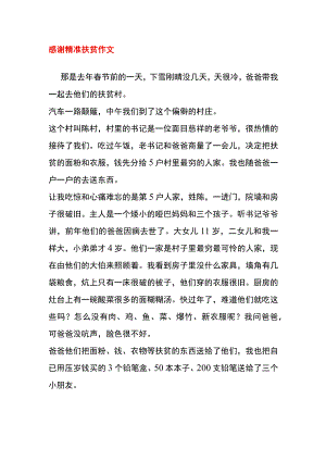 精准扶贫作文.docx