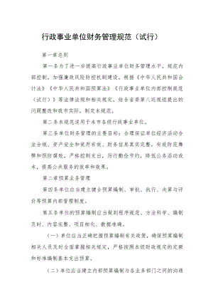 行政事业单位财务管理规范（试行）.docx