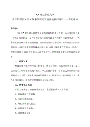 XX理工职业大学关于组织参加第X届中国研究生能源装备创新设计大赛的通知.docx