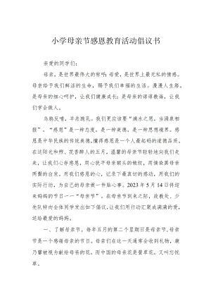 小学母亲节感恩教育活动倡议书.docx