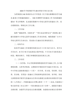 乡镇2023年开展预防学生溺水专专项行动实施方案 （合计4份）.docx