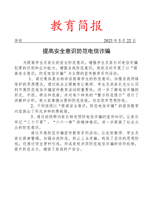 开展预防电信网络诈骗宣传教育活动简报.docx