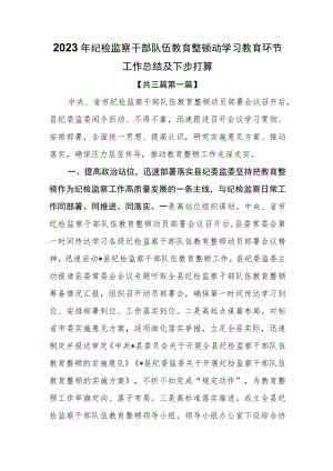 （3篇）2023年纪检监察干部队伍教育整顿动学习教育环节工作总结及下步打算.docx