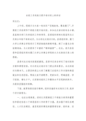 在组工系统能力提升培训班上的讲话.docx