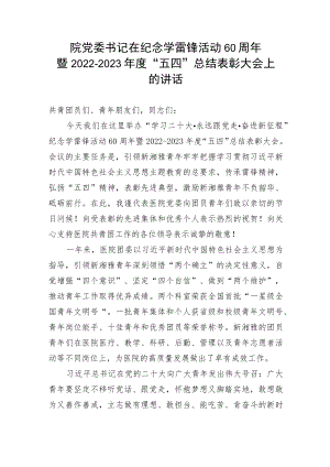 【讲话致辞】党委书记在纪念学雷锋活动60周年暨2022-2023年度“五四”总结表彰大会上的讲话.docx