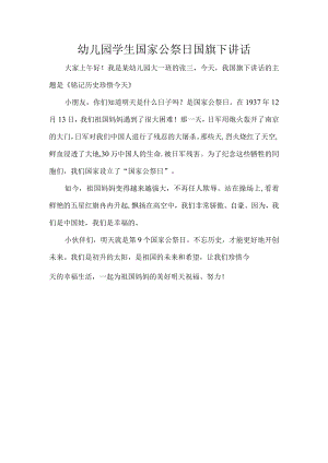 幼儿园学生国家公祭日国旗下讲话.docx