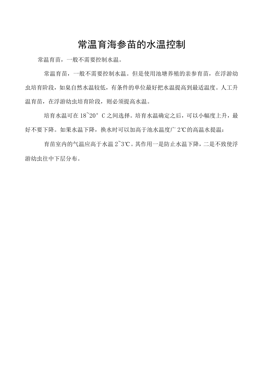 常温育海参苗的水温控制.docx_第1页