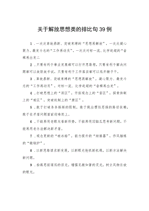 关于解放思想类的排比句39例.docx