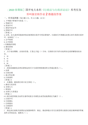 [2023春期版]国开电大《行政法与行政诉讼法》形考任务(形成性考核作业2)试题及答案.docx