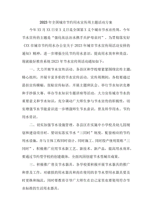 自来水公司开展2023年全国城市节约用水宣传周主题活动方案 合计6份.docx