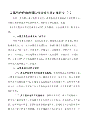 综合应急救援队伍建设实施方案3篇.docx