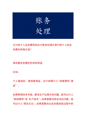 支付给个人业务费用的会计账务处理.docx