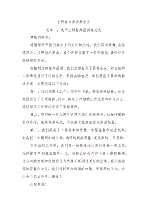 上级督办函回复范文.docx