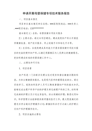 申请开展母婴保健专项技术服务报告.docx